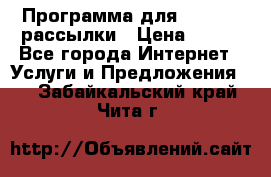 Программа для Whatsapp рассылки › Цена ­ 999 - Все города Интернет » Услуги и Предложения   . Забайкальский край,Чита г.